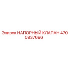 Оригинальный гидравлический клапан Epiroc 4700937696