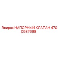 4700937698 НАПОРНЫЙ КЛАПАН Epiroc