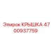 Крышка системы охлаждения 4700937759