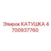 4700937760 КАТУШКА Epiroc