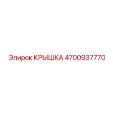Защитная крышка 4700937770 Epiroc