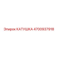 4700937918 КАТУШКА Epiroc