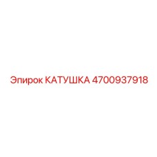 4700937918 КАТУШКА Epiroc