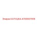 4700937918 КАТУШКА Epiroc