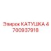 4700937918 КАТУШКА Epiroc