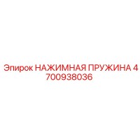 4700938036 НАЖИМНАЯ ПРУЖИНА Epiroc