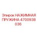 Оригинальная пружина сжатия Epiroc 4700938036