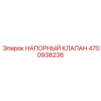 4700938236 НАПОРНЫЙ КЛАПАН Epiroc