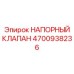 Оригинальный клапан Epiroc 4700938236 с взрывозащитой