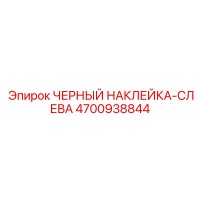 4700938844 ЧЕРНЫЙ НАКЛЕЙКА-СЛЕВА Epiroc