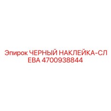 4700938844 ЧЕРНЫЙ НАКЛЕЙКА-СЛЕВА Epiroc