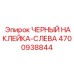 4700938844 ЧЕРНЫЙ НАКЛЕЙКА-СЛЕВА Epiroc