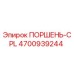 4700939244 Piston-CPL Epiroc