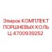 4700939252 Set of Piston Rings Epiroc