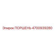 4700939280 Piston Epiroc