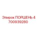4700939280 Piston Epiroc