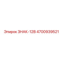 4700939521 ЗНАК-12В Epiroc