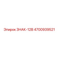 4700939521 ЗНАК-12В Epiroc