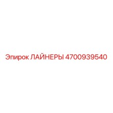4700939540 ЛАЙНЕРЫ Epiroc