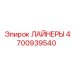 4700939540 ЛАЙНЕРЫ Epiroc