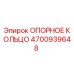 4700939648 ОПОРНОЕ КОЛЬЦО Epiroc