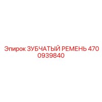 4700939840 ЗУБЧАТЫЙ РЕМЕНЬ Epiroc