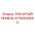 4700939840 ЗУБЧАТЫЙ РЕМЕНЬ Epiroc