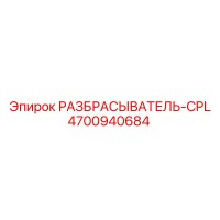 4700940684 РАЗБРАСЫВАТЕЛЬ-CPL Epiroc