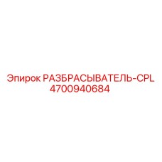 4700940684 РАЗБРАСЫВАТЕЛЬ-CPL Epiroc