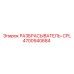 4700940684 РАЗБРАСЫВАТЕЛЬ-CPL Epiroc
