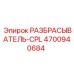 4700940684 РАЗБРАСЫВАТЕЛЬ-CPL Epiroc