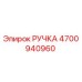 4700940960 РУЧКА Эпирок