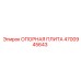 4700945643 ОПОРНАЯ ПЛИТА Epiroc