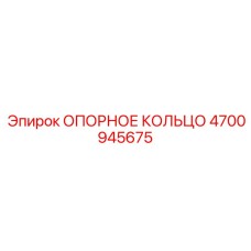 4700945675 ОПОРНОЕ КОЛЬЦО Epiroc