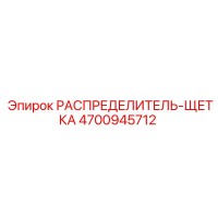 4700945712 РАСПРЕДЕЛИТЕЛЬ-ЩЕТКА Epiroc