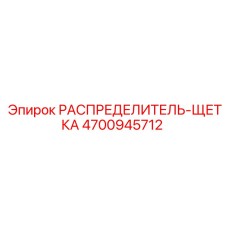 4700945712 РАСПРЕДЕЛИТЕЛЬ-ЩЕТКА Epiroc