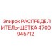4700945712 РАСПРЕДЕЛИТЕЛЬ-ЩЕТКА Epiroc