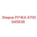 4700945938 РУЧКА Эпирок
