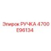 4700E96134 РУЧКА Эпирок