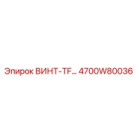 4700W80036 ВИНТ-TF Epiroc