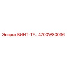 4700W80036 ВИНТ-TF Epiroc
