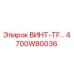 4700W80036 ВИНТ-TF Epiroc