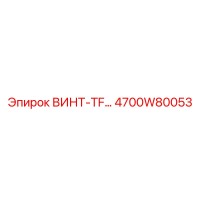 4700W80053 ВИНТ-TF Epiroc