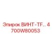 4700W80053 ВИНТ-TF Epiroc