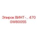 4700W80055 ВИНТ Epiroc