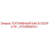 470389941U ТОПЛИВНЫЙ БАК В СБОРЕ Epiroc