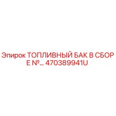 470389941U ТОПЛИВНЫЙ БАК В СБОРЕ Epiroc