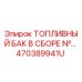 470389941U ТОПЛИВНЫЙ БАК В СБОРЕ Epiroc