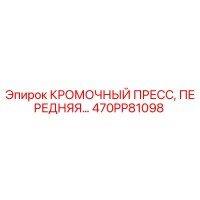 470PP81098 КРОМОЧНЫЙ ПРЕСС, ПЕРЕДНЯЯ… Epiroc