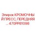 470PP81098 КРОМОЧНЫЙ ПРЕСС, ПЕРЕДНЯЯ… Epiroc